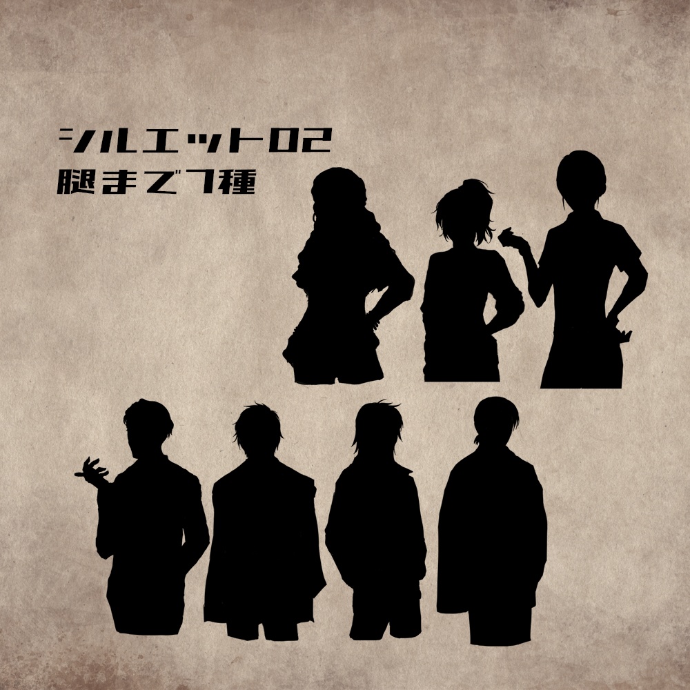 【投げ銭用】シルエット立ち絵詰め合わせ