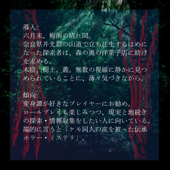 CoC6版/7版シナリオ「そろそろ森にかえらなきゃ」