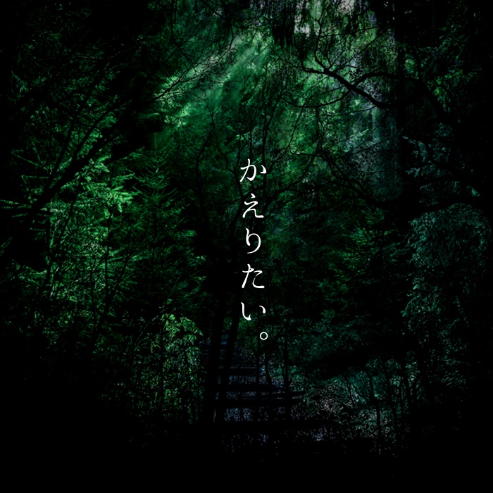 CoC6版/7版シナリオ「そろそろ森にかえらなきゃ」