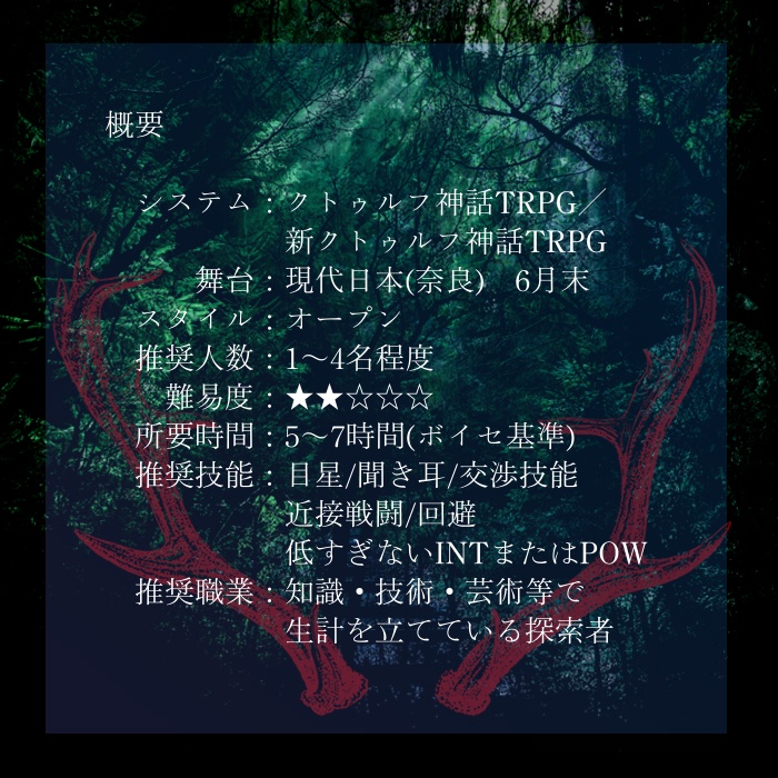 CoC6版/7版シナリオ「そろそろ森にかえらなきゃ」