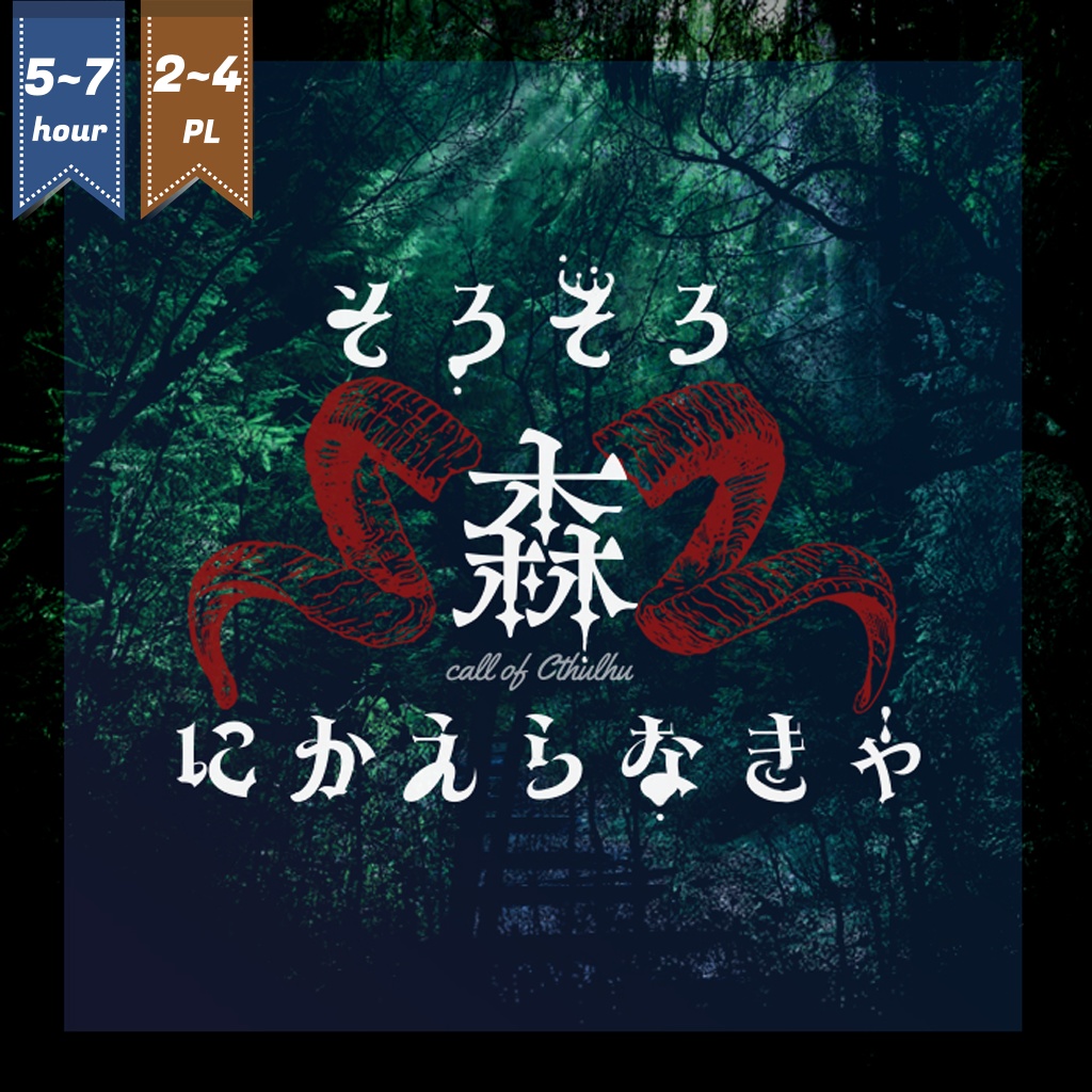 CoC6版/7版シナリオ「そろそろ森にかえらなきゃ」(現代日本)