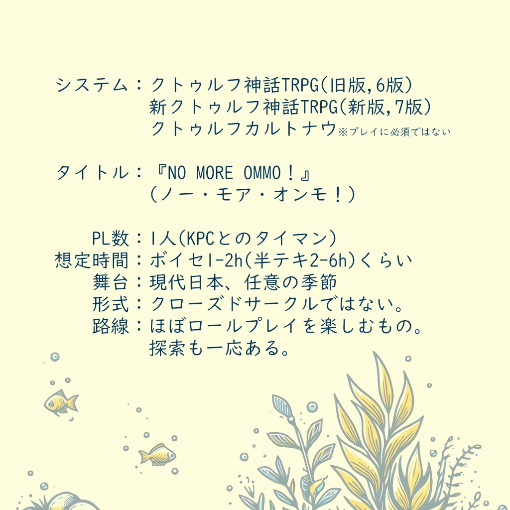 CoC6版/7版シナリオ「NO MORE OMMO!」