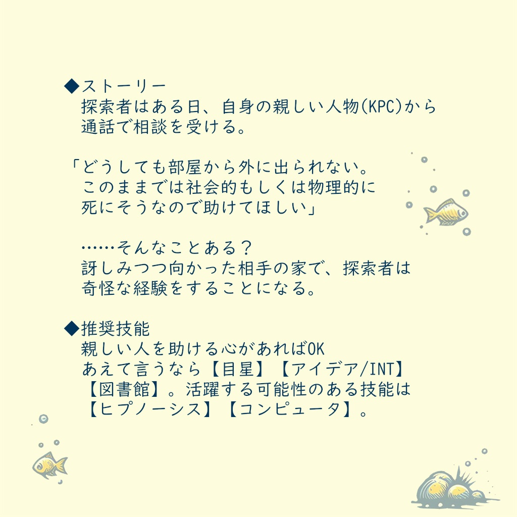 CoC6版/7版シナリオ「NO MORE OMMO!」