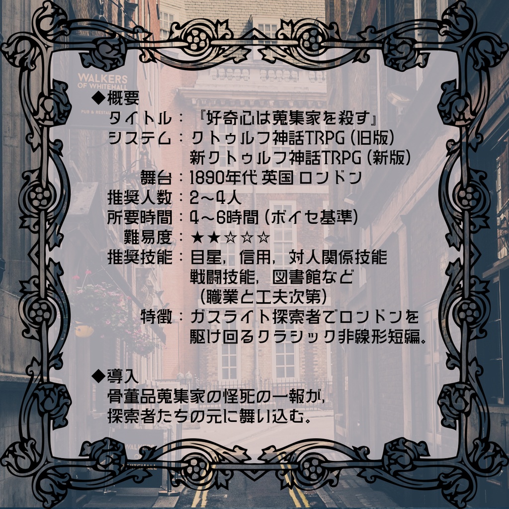 CoC6版/7版シナリオ「好奇心は蒐集家を殺す」