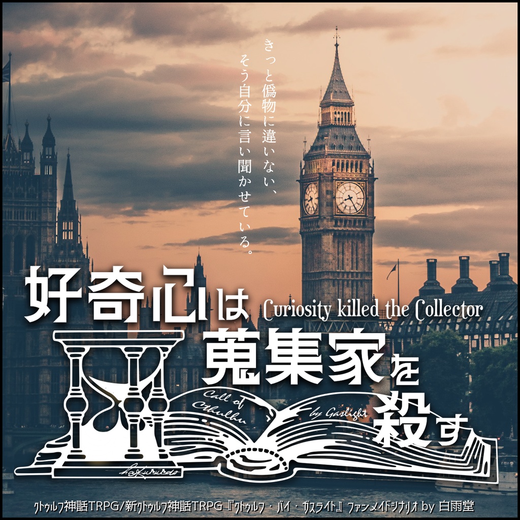 CoC6版/7版シナリオ「好奇心は蒐集家を殺す」