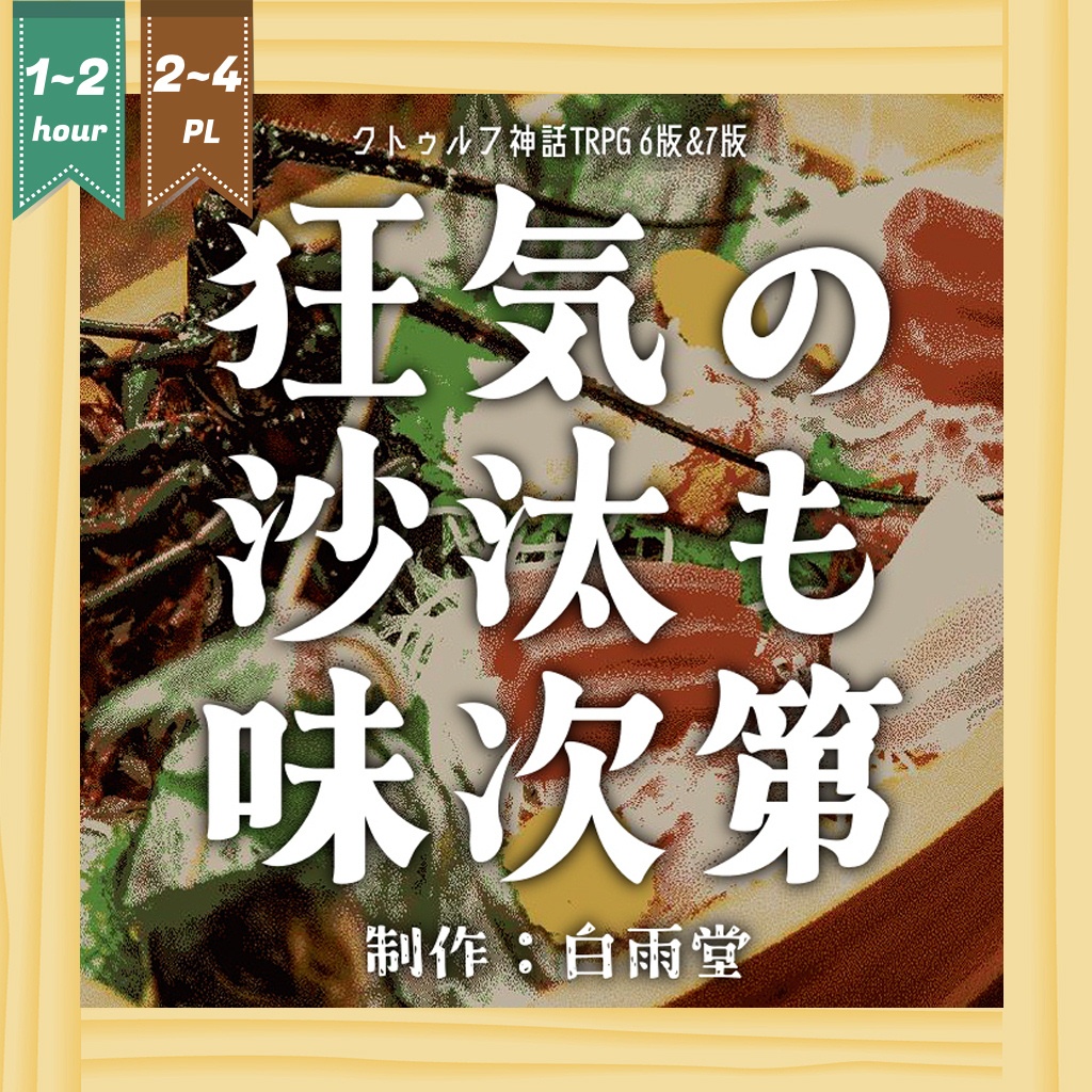 CoC6版/7版シナリオ「狂気の沙汰も味次第」(現代日本)