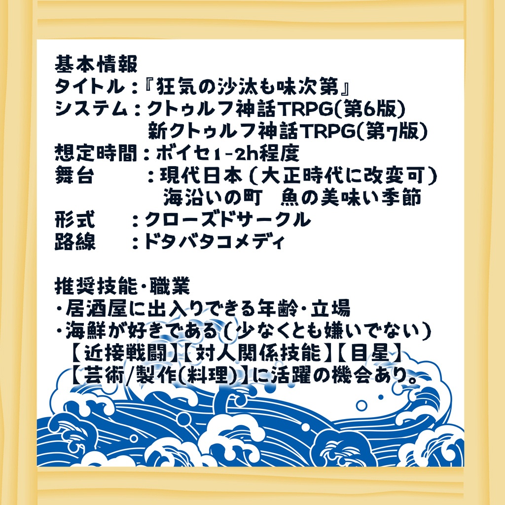 CoC6版/7版シナリオ「狂気の沙汰も味次第」(現代日本)