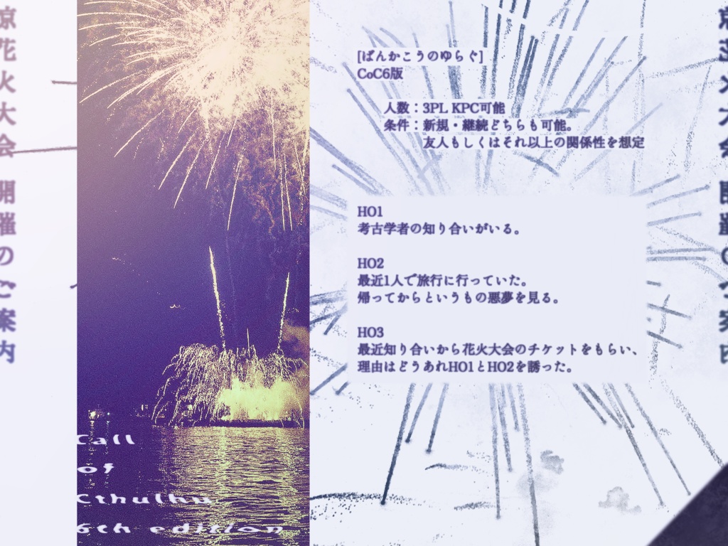 CoC6版「晩夏光の揺らぐ」