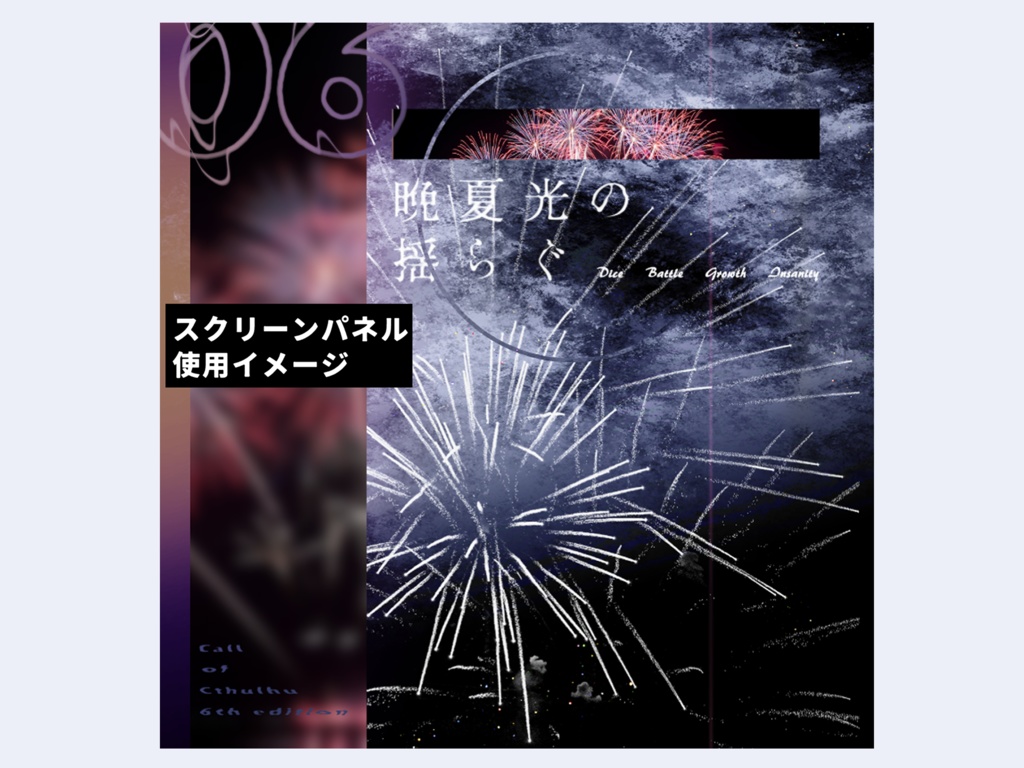 CoC6版「晩夏光の揺らぐ」