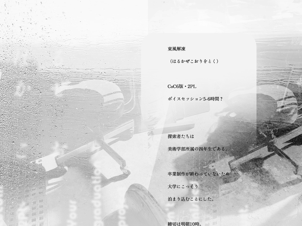 CoC6版「東風解凍」
