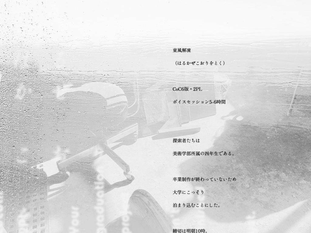 CoC6版「東風解凍」