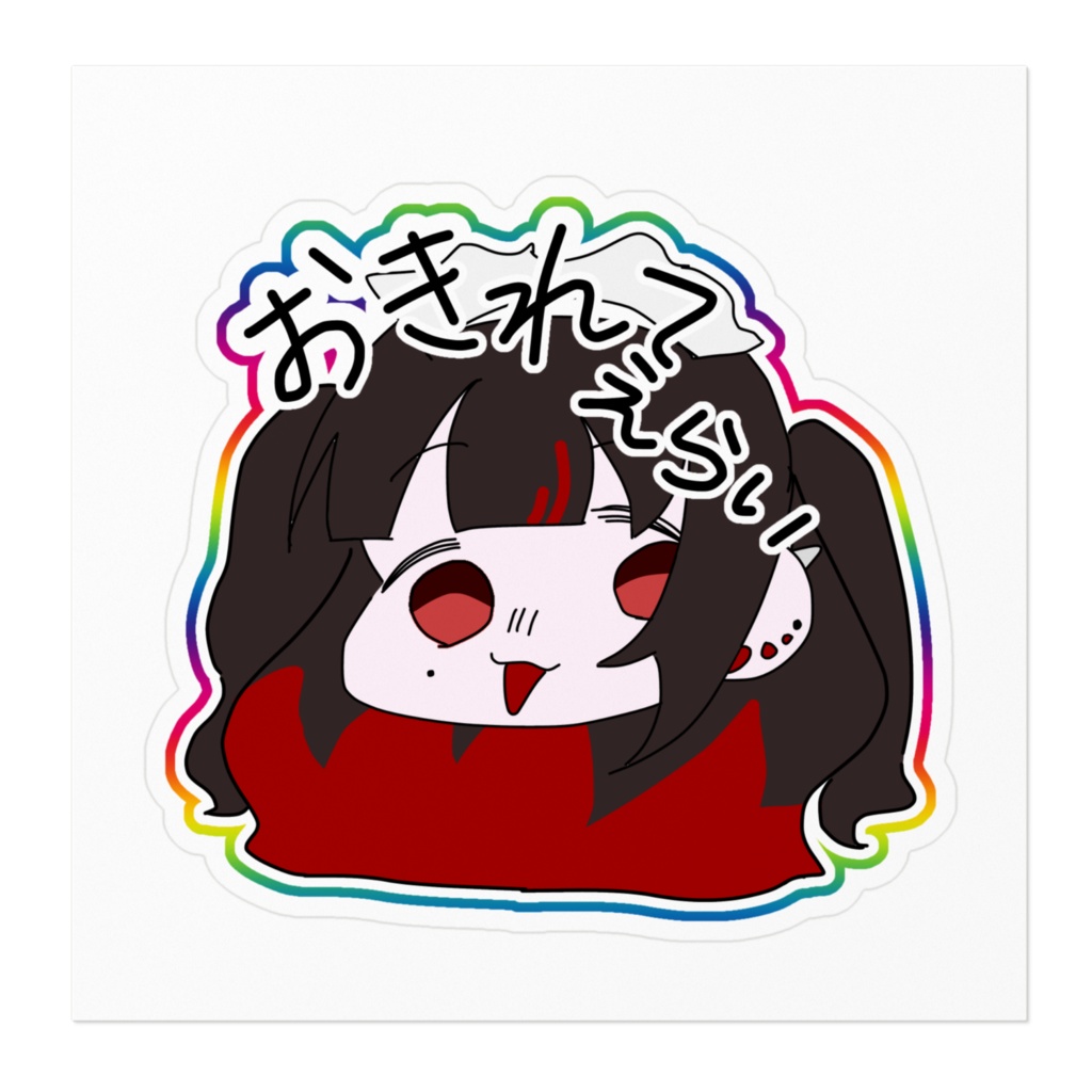 おきれてえらい!ステッカー
