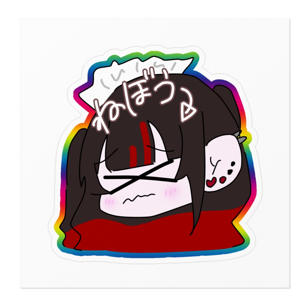 ねぼう!ステッカー