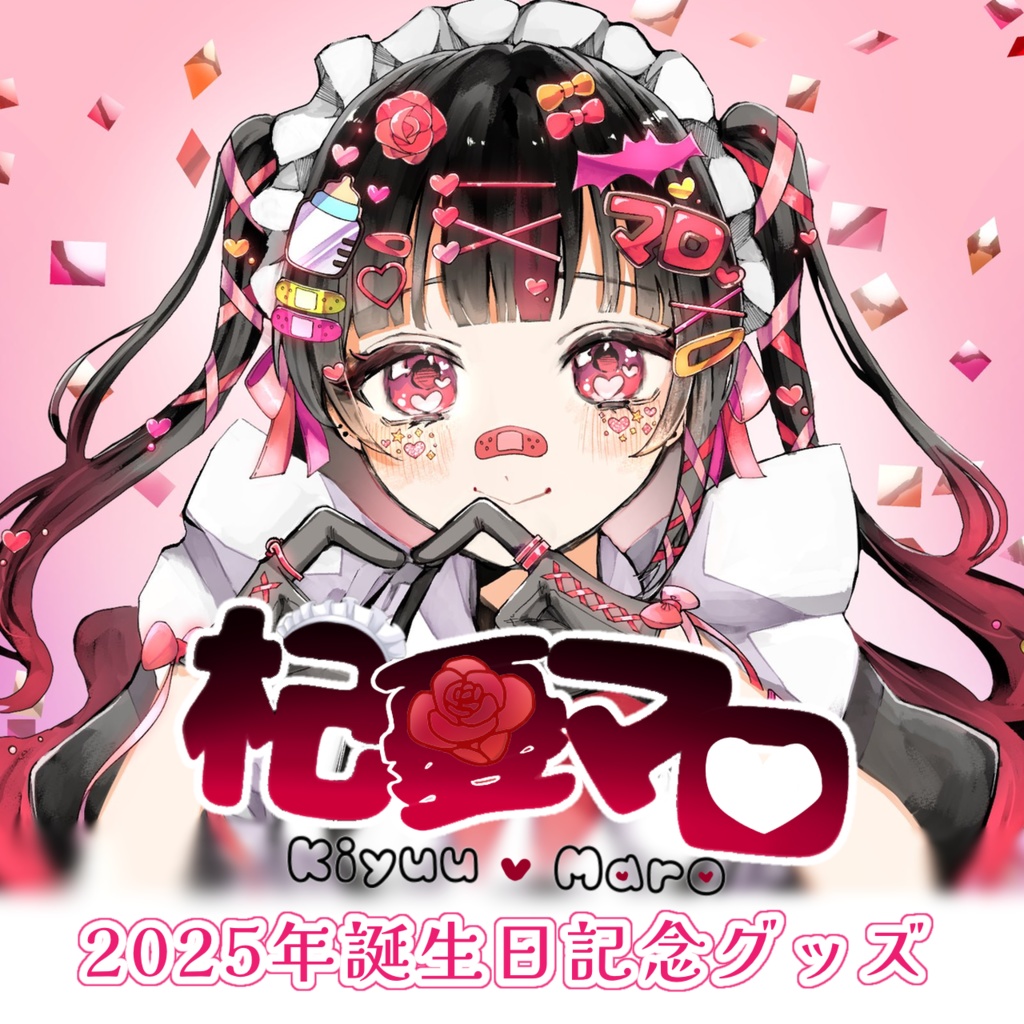※販売期間終了【受注販売】杞憂マロ生誕記念グッズ2025