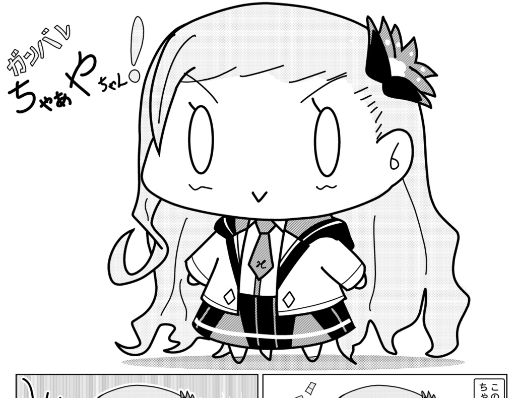 がんばれちゃぁやちゃん！　DL版！