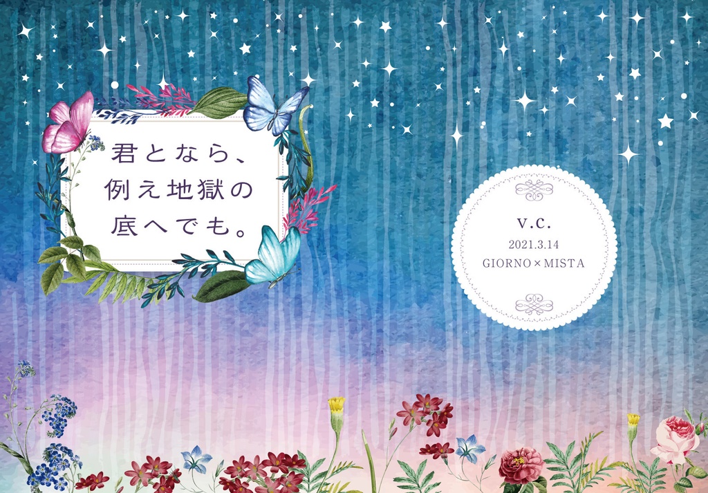 【ジョルミス】君となら、地獄の底へでも。