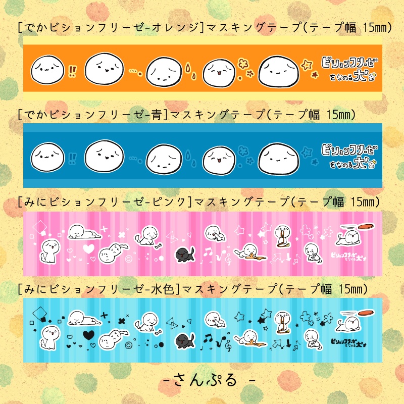 【ビションフリーゼをなのる犬グッズ】マスキングテープ