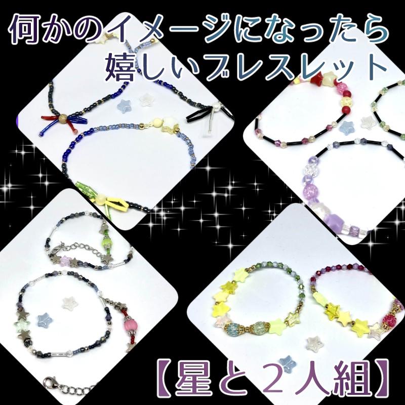 何かのイメージになったら嬉しいブレスレット　【星と２人組】