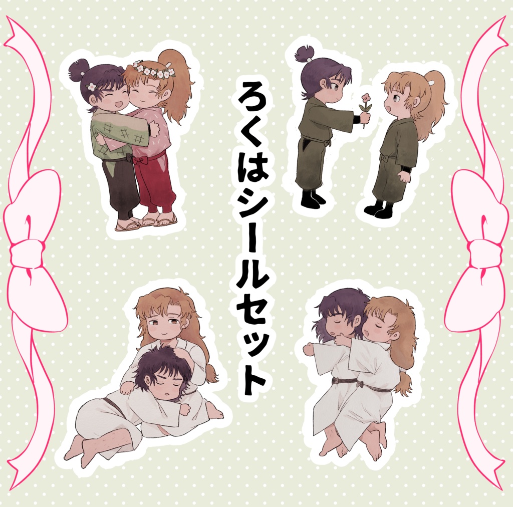 ろくはシールセット