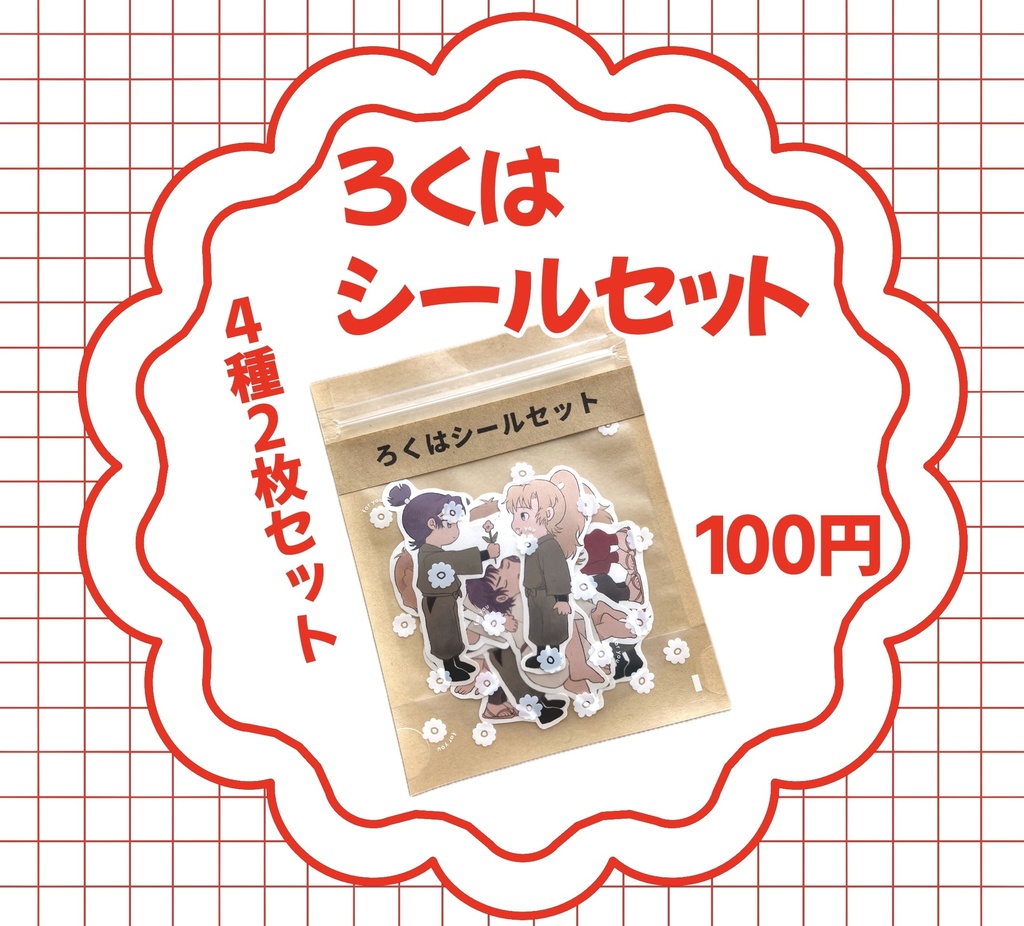 ろくはシールセット