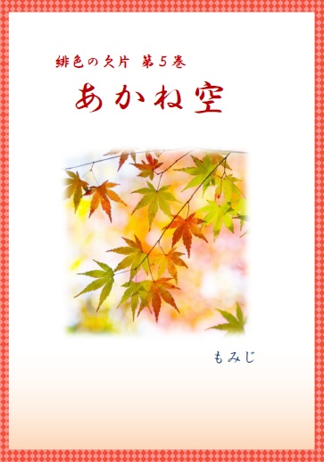 「あかね空」　緋色の欠片 第５巻 2022年9月改訂版