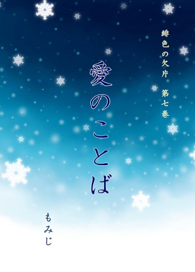「愛のことば」改訂版　緋色の欠片　第７巻