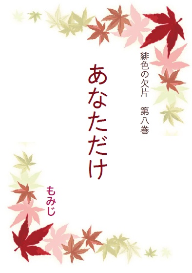 「あなただけ」緋色の欠片第8巻(無料ダウンロード版)