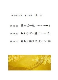 「みんなで一緒に」緋色の欠片 第10巻(無料ダウンロード版)