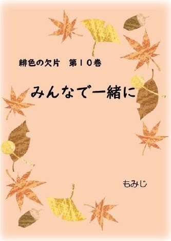 「みんなで一緒に」緋色の欠片 第10巻(無料ダウンロード版)