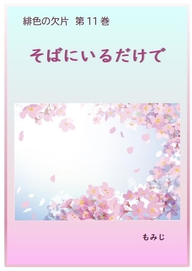  「そばにいるだけで」緋色の欠片 第11巻（無料ダウンロード版）