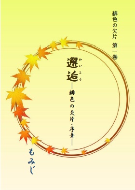 「邂逅　－緋色の欠片・序章ー」改訂版　 緋色の欠片　第１巻