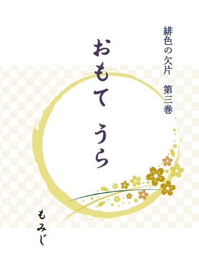 「おもて　うら」改訂版　緋色の欠片　第３巻
