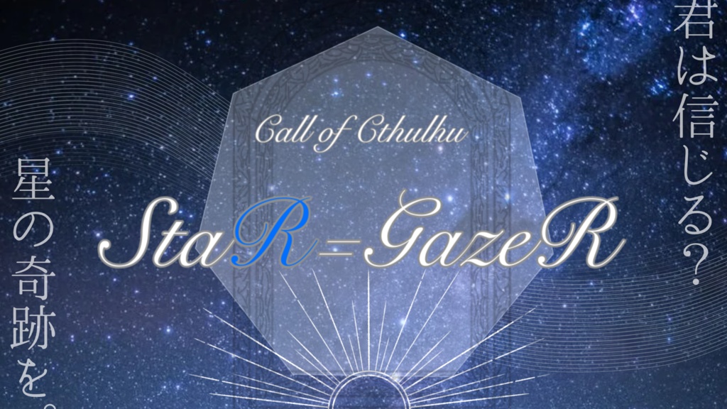 CoC6th 「StaR=GazeR」
