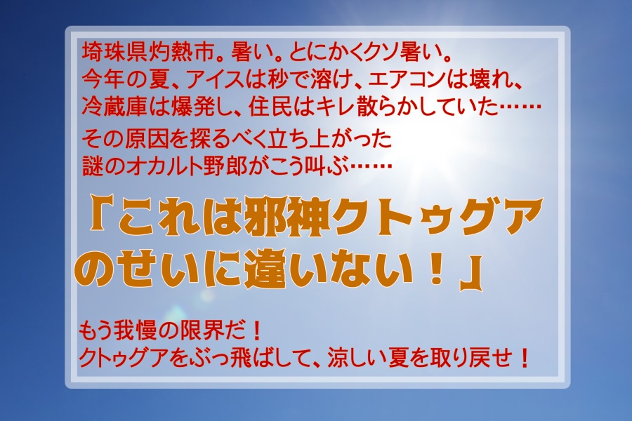 クソ暑いのはクトゥグアのせいに違いない!