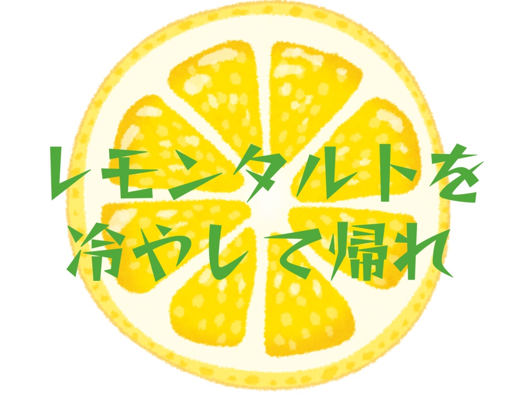 レモンタルトを冷やして帰れ