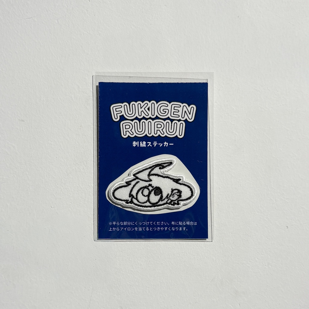 FUKIGEN  RUIRUI 刺繍ステッカー