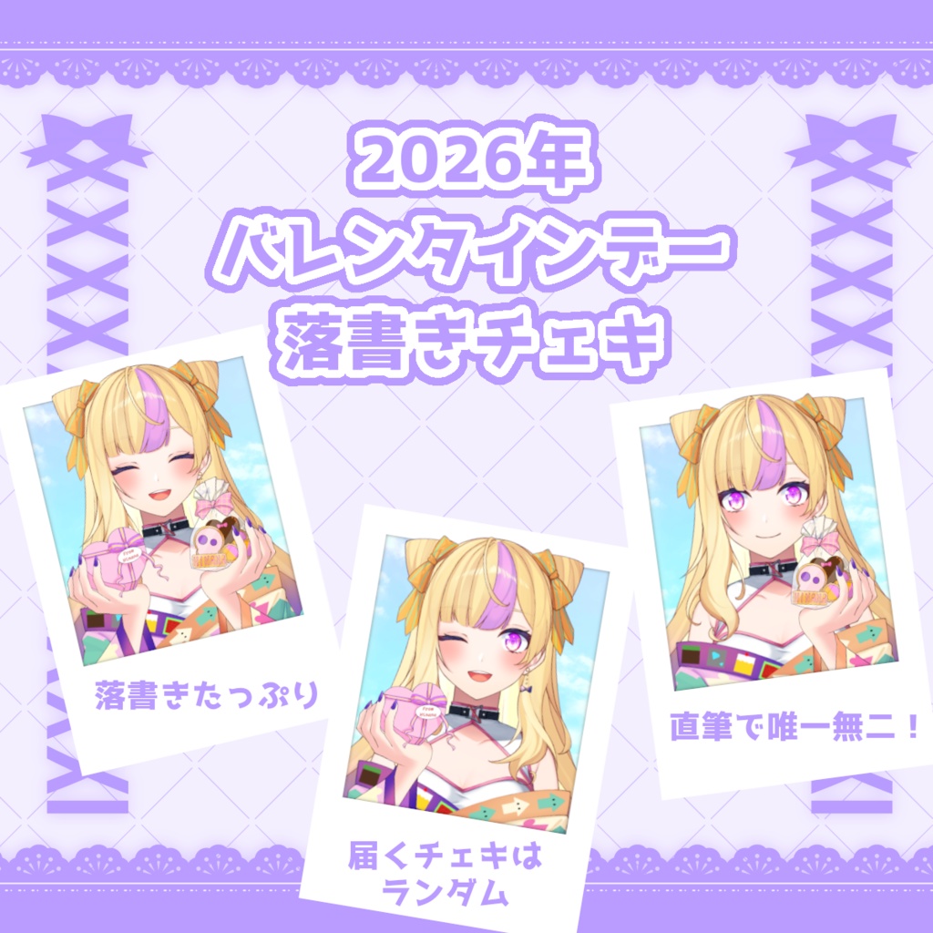2026年バレンタインデーチェキ