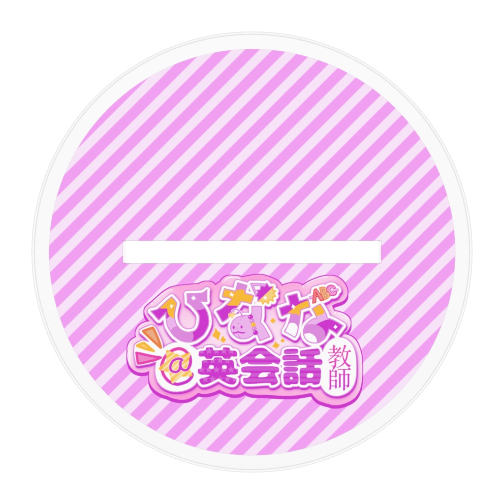 【2.5周年】ひななウイルス100mmアクスタ