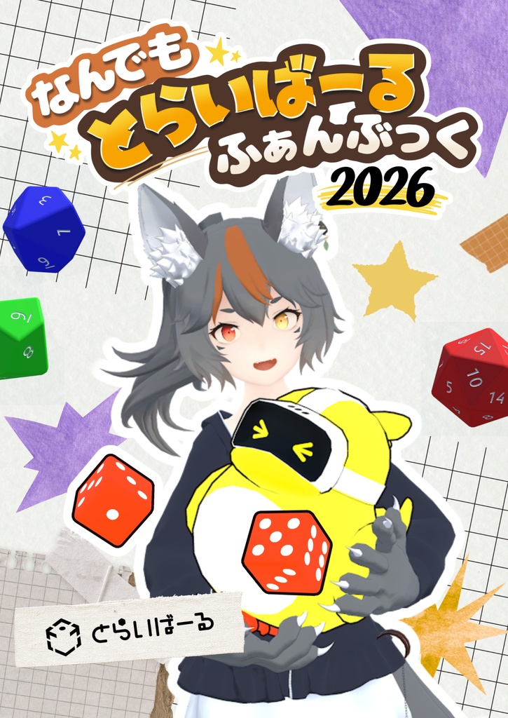 なんでも とらいばーる ふぁんぶっく 2026