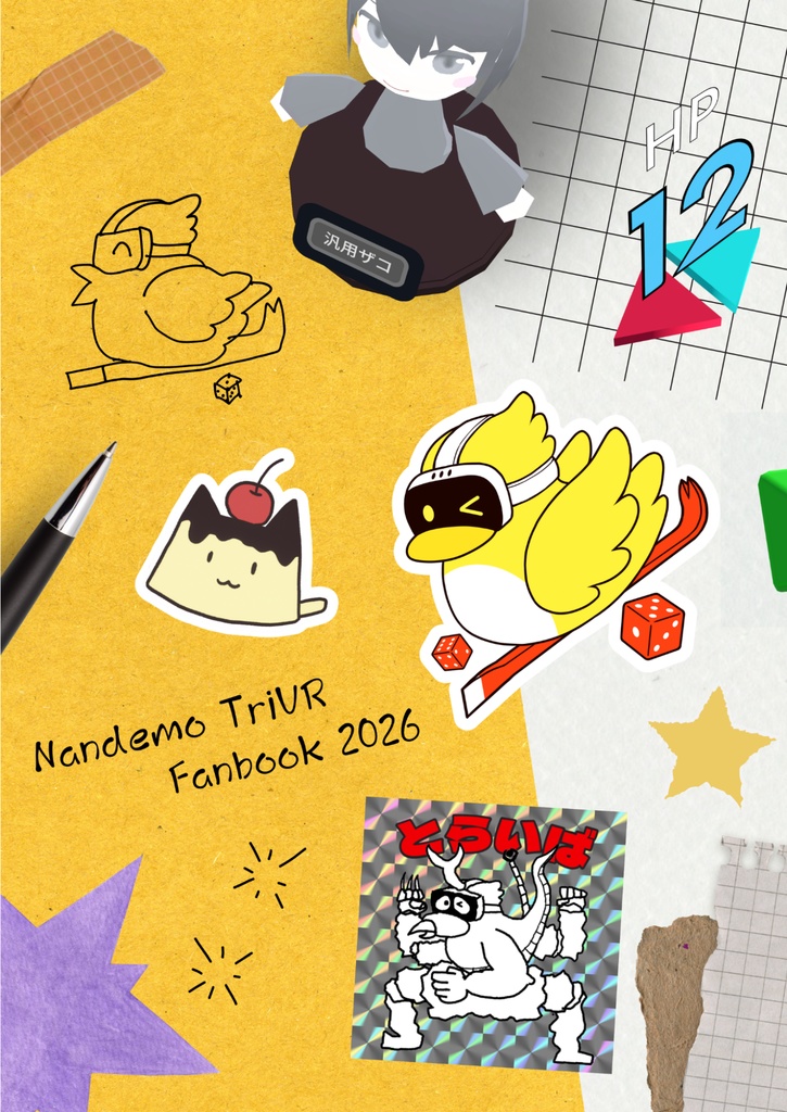 なんでも とらいばーる ふぁんぶっく 2026