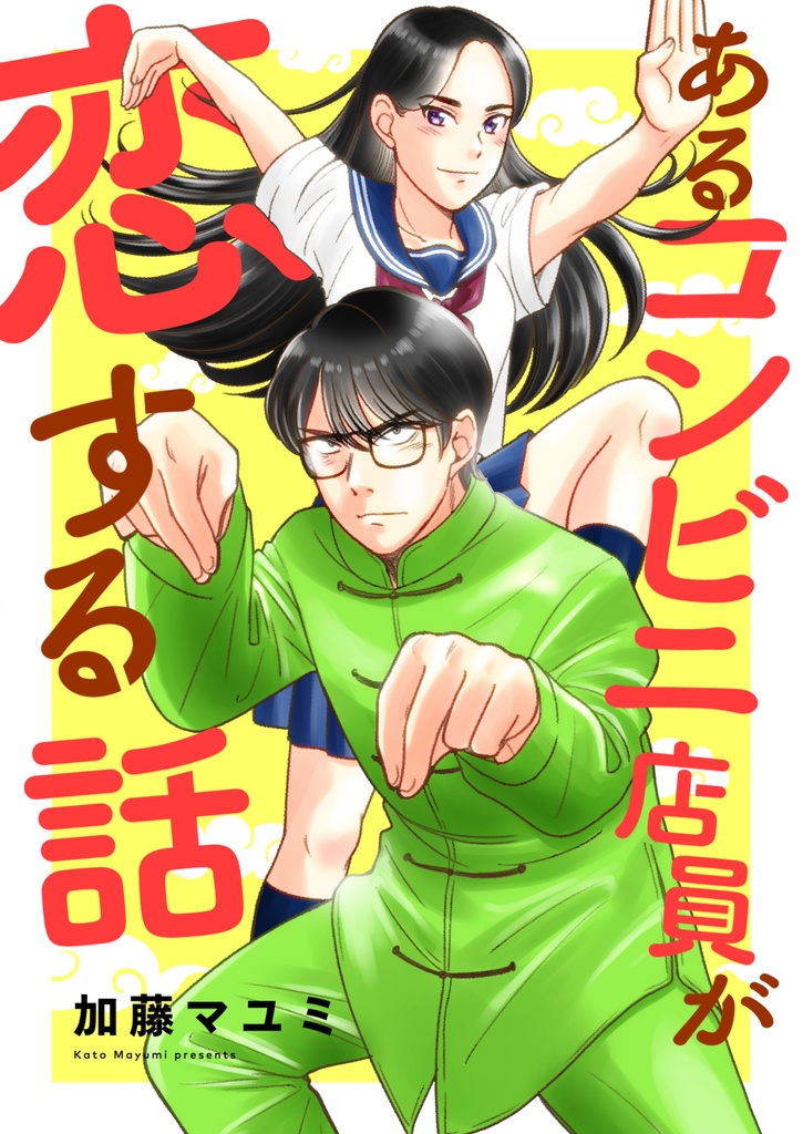 【SALE】あるコンビニ店員が恋する話(直筆イラスト入りサイン本)