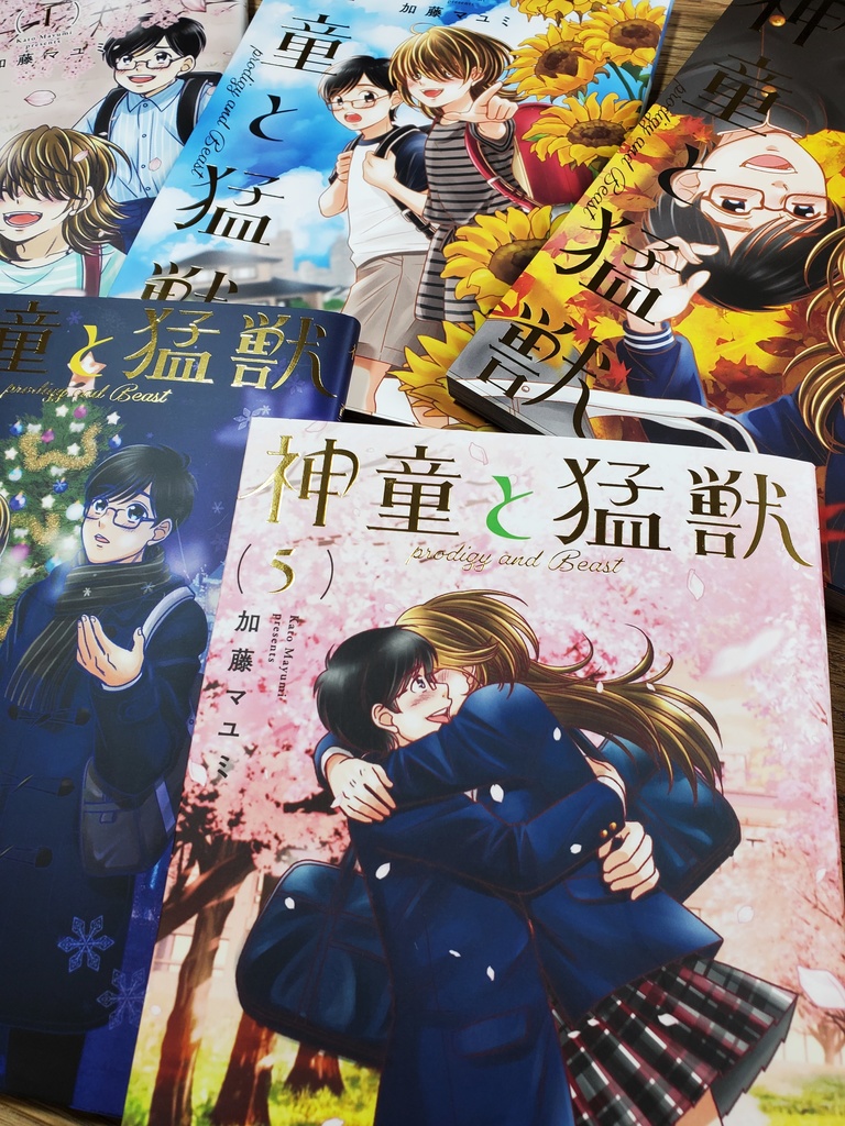 【SALE】神童と猛獣5巻セット(直筆サイン入り)