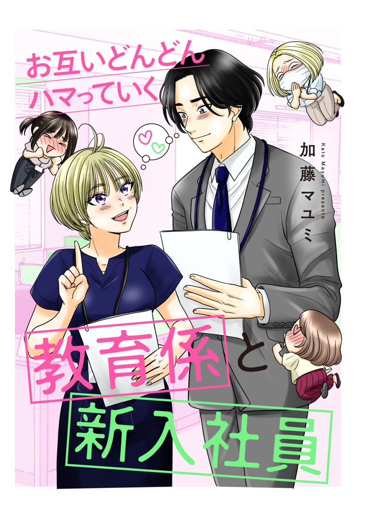 【SALE】お互いどんどんハマっていく教育係と新入社員(直筆イラスト入りサイン本)