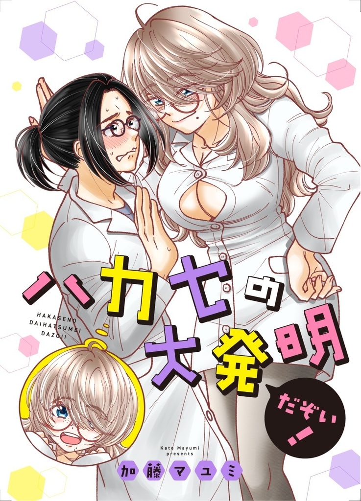 ハカセの大発明だぞい！