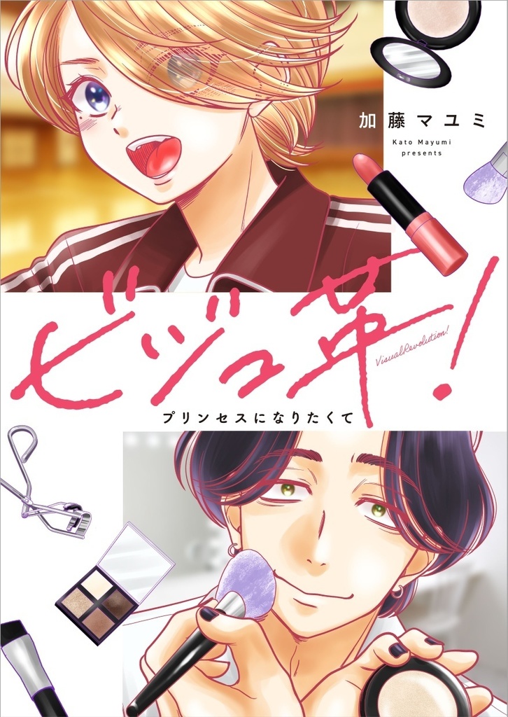 【サイン本】「ビジュ革！」