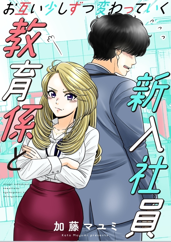 【SALE】【サイン本】お互い少しずつ変わっていく教育係と新入社員