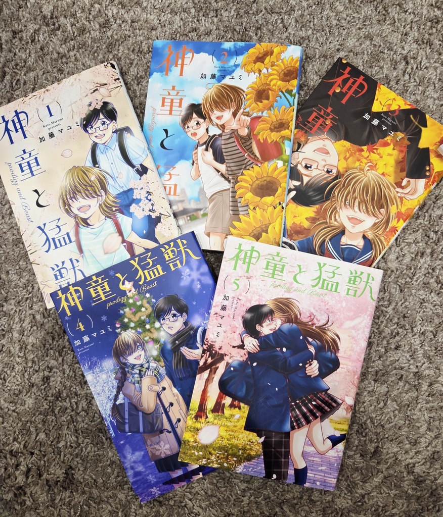 【SALE】神童と猛獣　全5巻セット