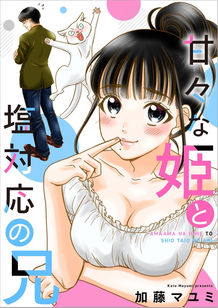 甘々な姫と塩対応の兄