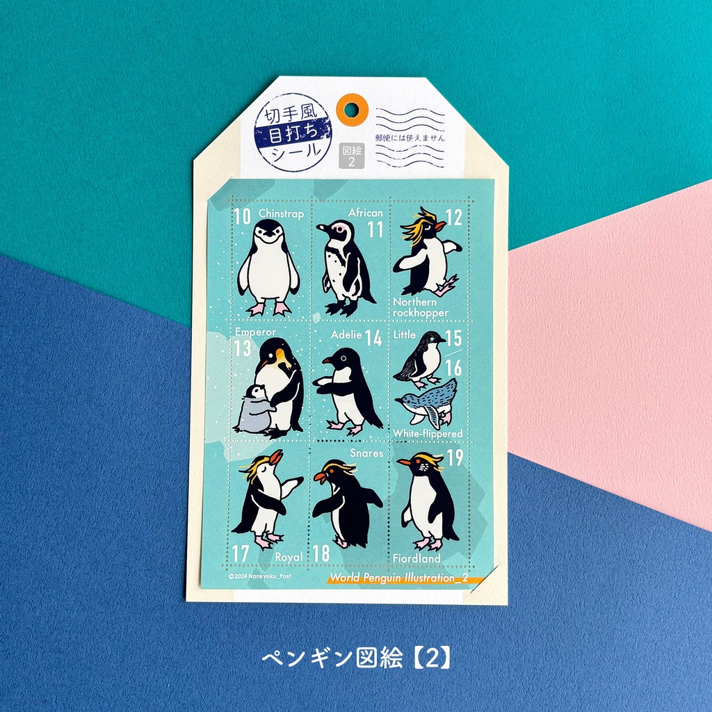 切手風目打ちシール【ペンギン図絵】