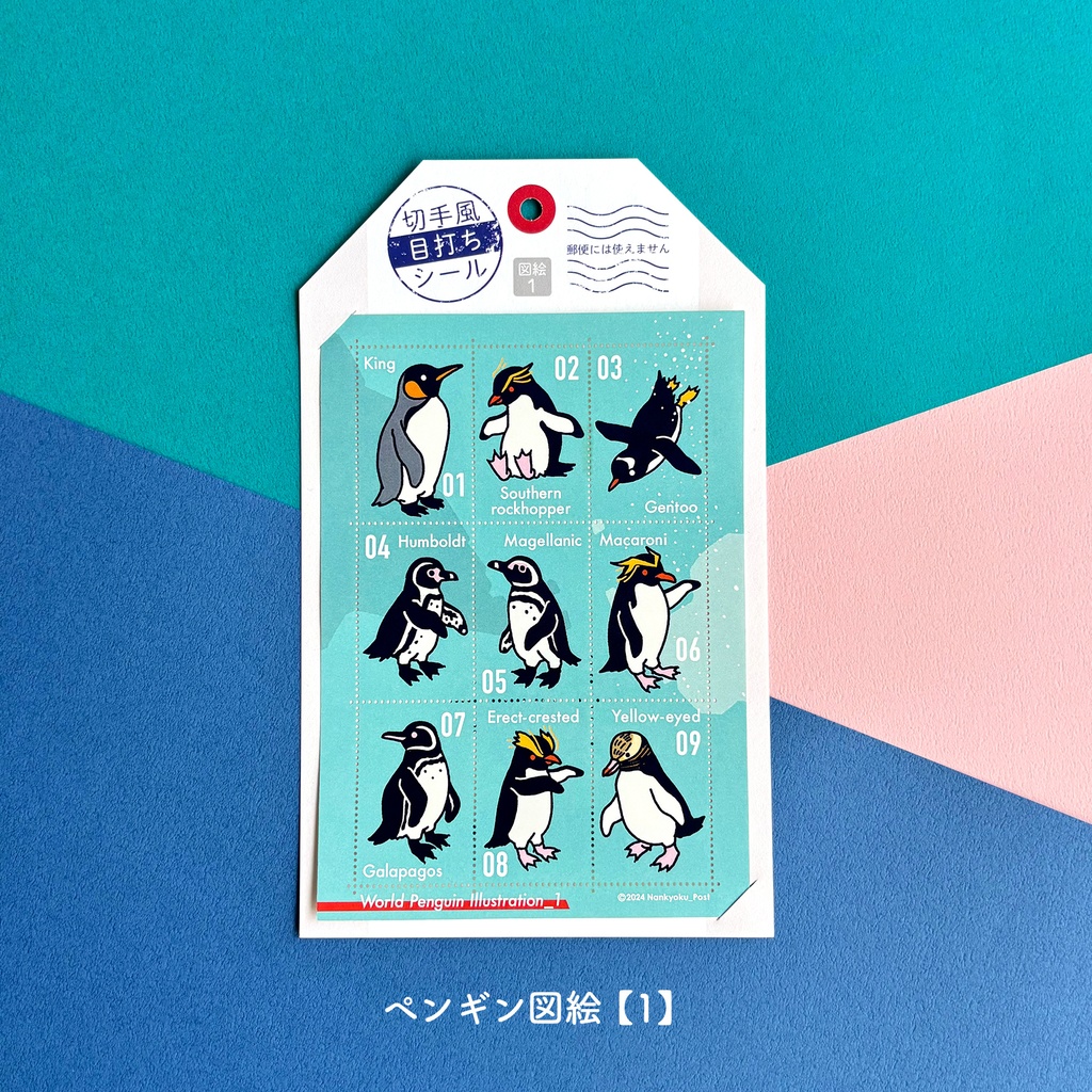 切手風目打ちシール【ペンギン図絵】